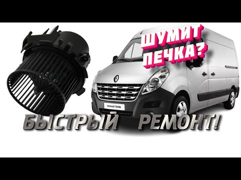 Видео: Шумит печка Рено Мастер!Легкий самостоятельный ремонт.