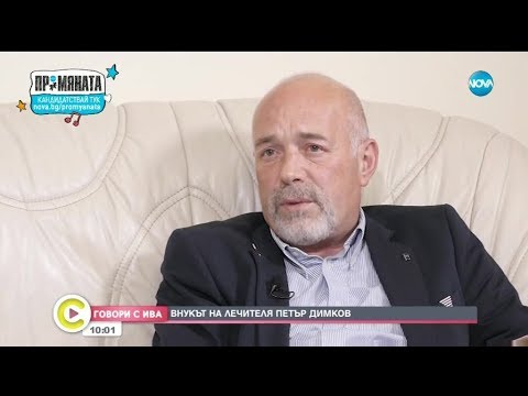 Видео: "Говори с Ива": Внукът на лечителя Петър Димков