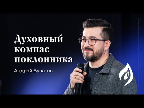 Видео: Андрей Булатов: Духовный компас поклонника