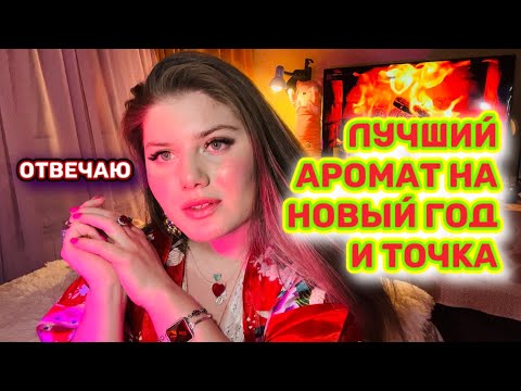 Видео: это ЛУЧШИЙ АРОМАТ НА НОВЫЙ ГОД ДЕТКА