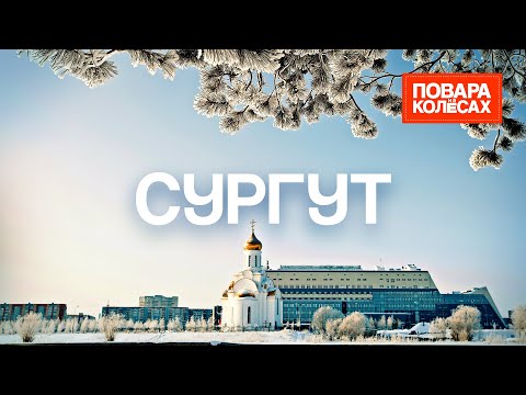 Видео: Сургут — город нефти и аутентичных блюд | «Повара на колёсах»