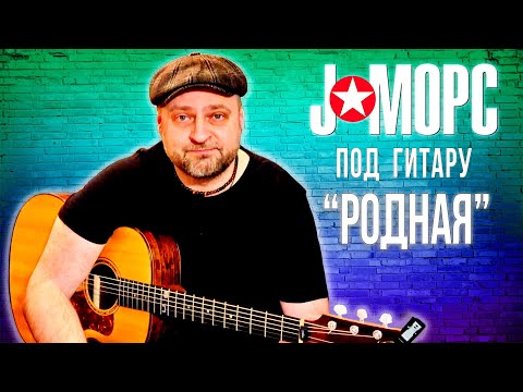 Видео: J:МОРС под гитару - Родная (#челлендж2021)