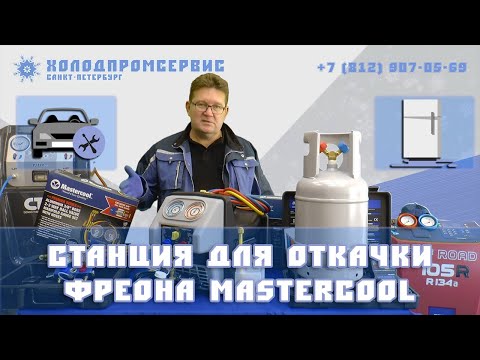 Видео: Установка для откачки и сбора фреона Mastercool 69350