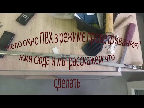 Видео: Что делать, если заела ручка в режиме проветривания в окне ПВХ.