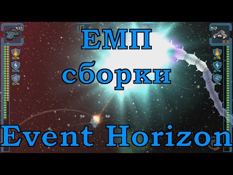 Видео: ЕМП сборки / Event Horizon