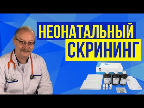 Видео: Абсолютно каждому и БЕСПЛАТНО - Неонатальный скрининг новорожденных
