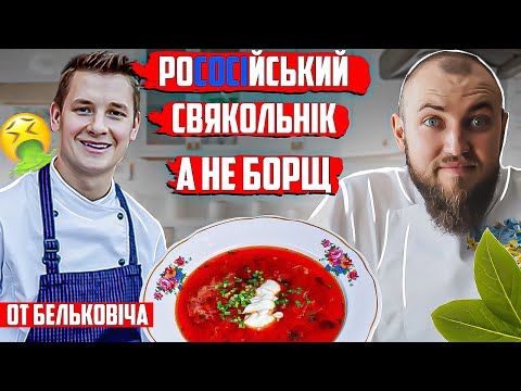 Видео: НІКОЛИ не готуйте БОРЩ як Бельковіч! Професійний огляд їжі від шеф кухаря