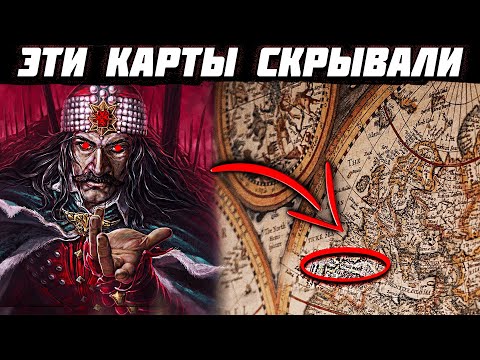 Видео: Карта РЕАЛЬНОЙ истории! ВЫ будете в ШОКЕ! Их никто НЕ ПРЯЧЕТ!