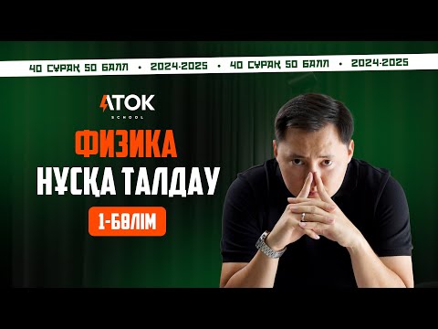 Видео: ЖАП-ЖАҢА ҮЛГІ НҰСҚА | 40 СҰРАҚ. 50 БАЛЛ | АТОК ФИЗИКА | ҰБТ 2025