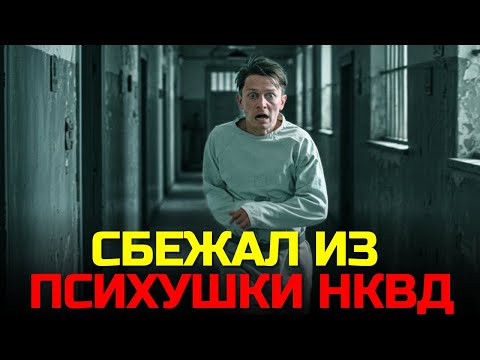 Видео: ЭТО не тюрьма. ЭТО хуже. Побег из лечебницы №9 НКВД
