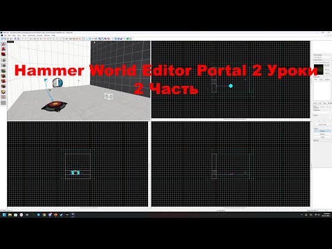 Видео: Hammer World Editor Уроки №2 от DoDo DavidO Portal 2 Как сделать дверь и кнопку с индекатором!!!