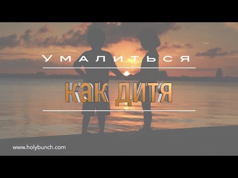 Видео: Умалиться как дитя | Проповедь. Герман Бем