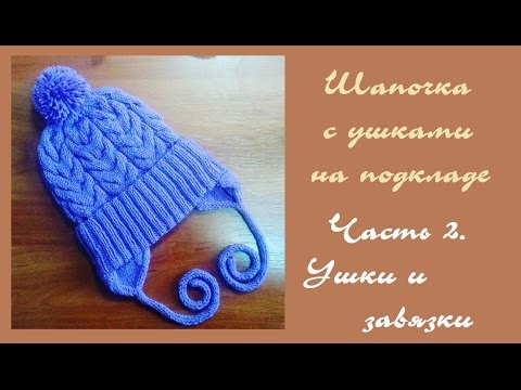 Видео: AlinaVjazet детскую шапочку с ушками и на подкладе. Часть 2. Как связать ушки?