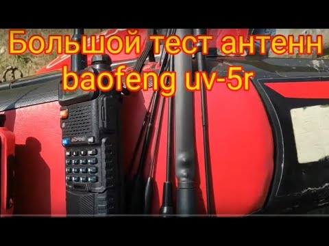 Видео: Большой тест антенн baofeng uv5r / самая лучшая антенна baofeng uv5r?