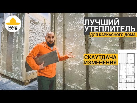 Видео: Утепление модульного дома ППУ / Прощай, СкаутДача 25 / Прочность ПВХ мембраны / Дарим цвет фасада!