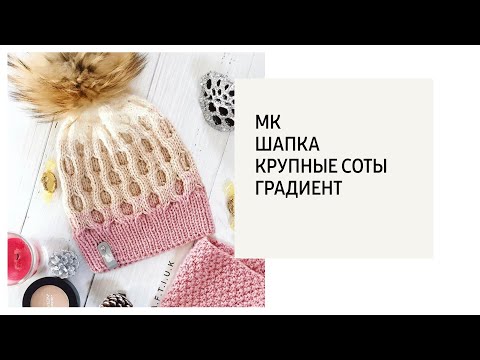 Видео: МК | Шапка крупные соты , градиент .