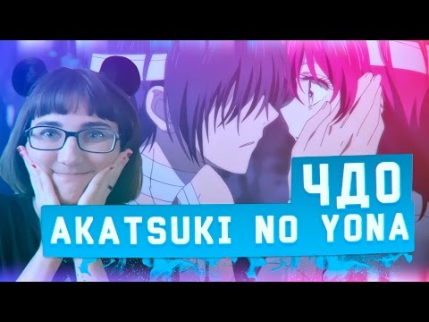 Видео: Чисто Девчачий Обзор: аниме Akatsuki no Yona / Рассвет Йоны [TarelkO]