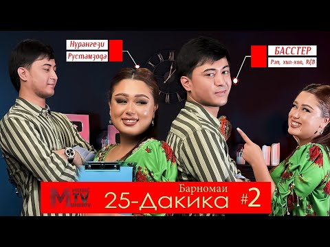 Видео: БАССТЕР - Чи гуфт да барномаи 25 дақиқа l بَسْتِر چه گفت در برنامۀ «بیست و پنج دقیقه»؟