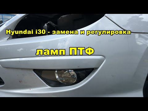 Видео: Hyundai i30 - Замена и регулировка ламп ПТФ, регулировка ламп ближнего света