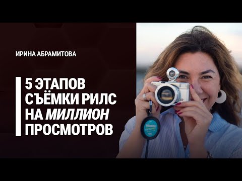 Видео: Пять этапов съёмки рилс на миллион просмотров | Ирина Абрамитова