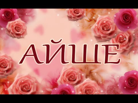 Видео: Асан Умеров - Айшем