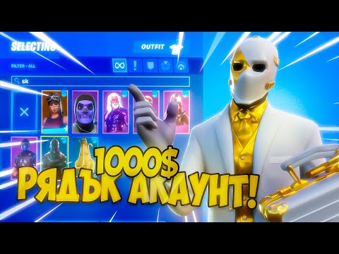 Видео: КУПИХ RANDOM FORTNITE АКАУНТ И СТАНА ТОВА + GIVEAWAY!