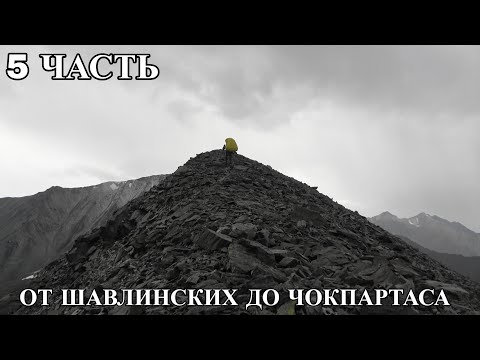 Видео: Пятая часть. От Шавлинских до Чокпартаса.