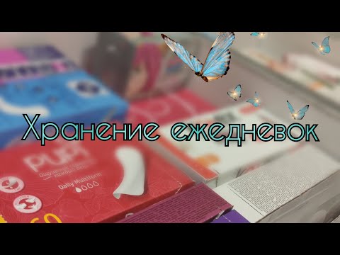 Видео: Хранение ежедневок (февраль 2022)