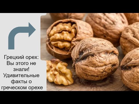 Видео: Грецкий орех: Вы этого не знали! Удивительные факты о греческом орехе