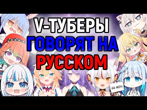 Видео: [RU SUB] ВИТУБЕРЫ ПЫТАЮТСЯ ГОВОРИТЬ НА РУССКОМ ЯЗЫКЕ И ДАЖЕ ПЕТЬ И УЧИТЬ РУССКИЙ АЛФАВИТ 618 СЕКУНД