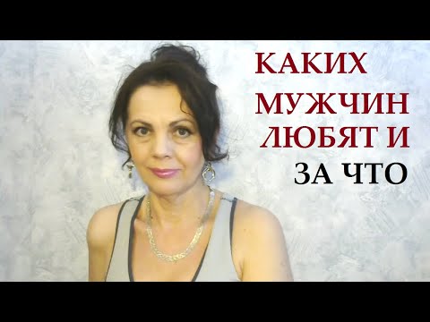 Видео: Каких мужчин любят девушки и женщины и за что