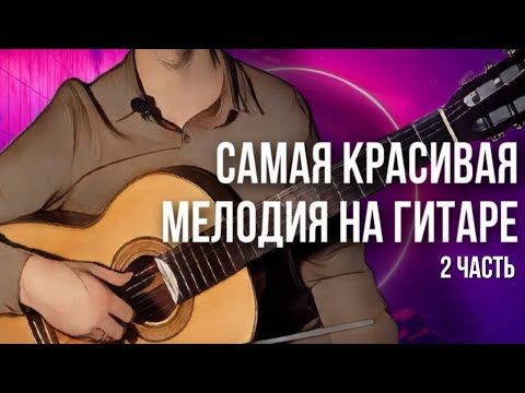 Видео: Самая красивая песня на гитаре за 5 минут | продолжение | сможет каждый - разбор на гитаре