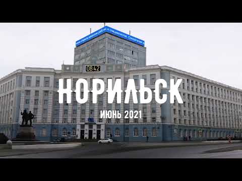 Видео: Норильск. Прогулка по пасмурному городу