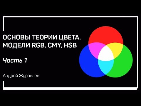 Видео: Цвет и свет. Основы теории цвета. Модели RGB, CMY, HSB. Андрей Журавлев