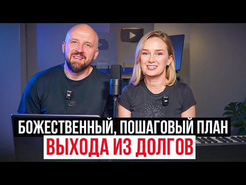 Видео: Божественный, пошаговый план выхода из долгов.