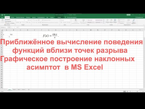 Видео: Исследование точек разрыва функций. Графическое построение наклонных асимптот в MS Excel