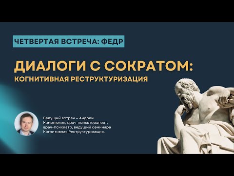 Видео: Цикл встреч "Диалоги с Сократом: Федр" с Каменюкиным Андреем