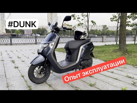 Видео: Опыт эксплуатации - Honda Dunk af78