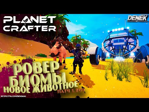 Видео: РОВЕР / БИОМЫ И НОВОЕ ЖИВОТНОЕ В ОБНОВЛЕНИИ The Planet Crafter V1.209  #planetcrafterupdate