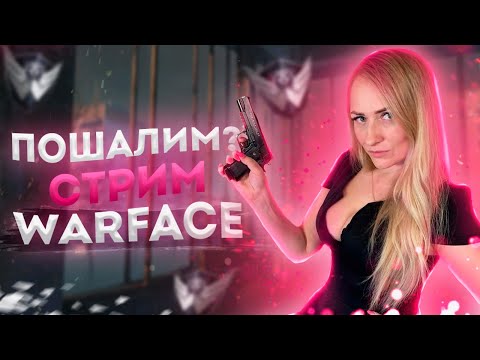 Видео: СЛИВАЮ ВСЕ ЧТО МОЖНО СЛИТЬ...  | СТРИМ WARFACE 🔞