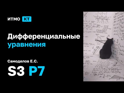 Видео: [s3 | 2025] Дифференциальные уравнения, Самоделов Е.С., практика 7
