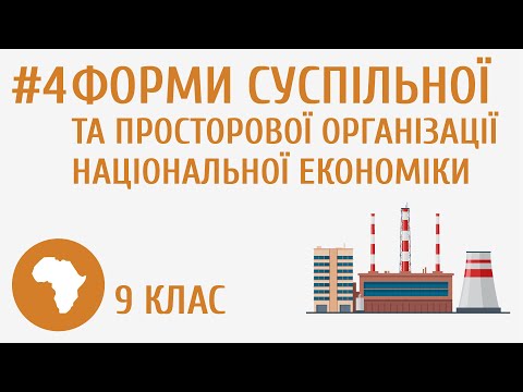 Видео: Форми суспільної та просторової організації національної економіки #4