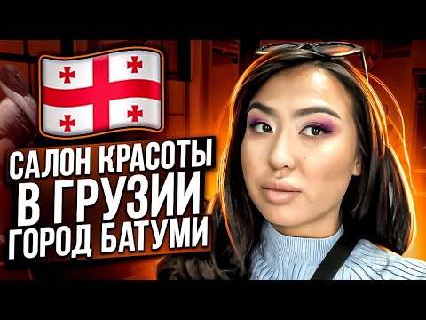 Видео: Салон красоты в Грузии город Батуми 😍😍😍🤮🤮🤮 Няшка или говняшка ???? 😭😭😭