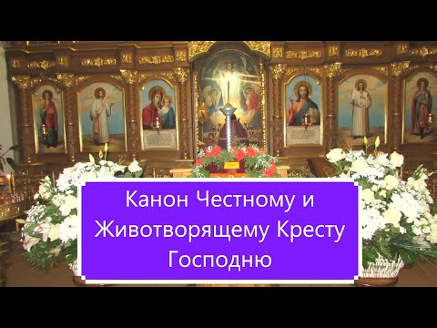 Видео: Канон Честному и Животворящему Кресту Господню.