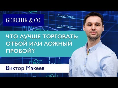 Видео: Ложный пробой и отбой. Что лучше торговать? Виктор Макеев.