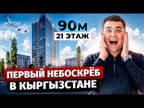 Видео: САМЫЙ ВЫСОКИЙ НЕБОСКРЁБ в КЫРГЫЗСТАНЕ! – Обзор ЖК «ONE»