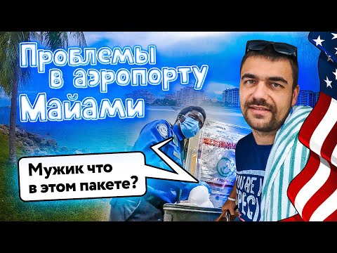 Видео: Проблемы в аэропорту | Что нельзя провозить в США