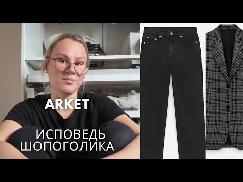 Видео: Я понимаю, почему мой гардероб не работает, Arket haul и честный разговор