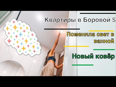 Видео: Цены на квартиры в Боровлянах. Купила ковер. Холодный или тёплый свет в ванной? Минск мир.