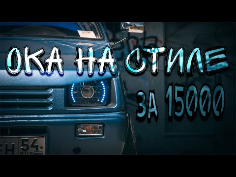 Видео: ТЮНИНГ ОКИ ЗА 15000р. #ока #ваз